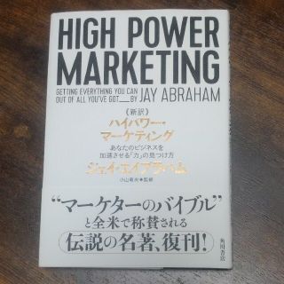 《新訳》ハイパワー・マーケティング あなたのビジネスを加速させる「力」の見つけ方(ビジネス/経済)