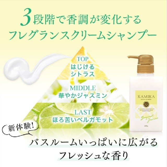 KAMIKA クリームシャンプー 400g☆ベルガモット・ジャスミンの香り 1
