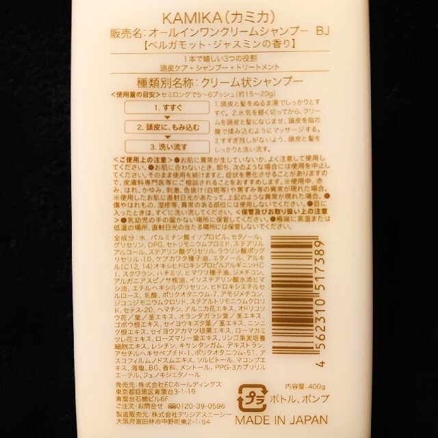 KAMIKA クリームシャンプー 400g☆ベルガモット・ジャスミンの香り 3