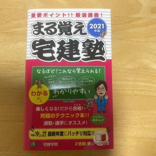 まる覚え宅建塾 ２０２１年版(資格/検定)