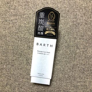 コスメキッチン(Cosme Kitchen)のBARTH 中性重炭酸洗顔パウダー(洗顔料)