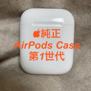 アップル(Apple)の大胆値下❗️純正AirPods 第一世代　ケースのみ(ヘッドフォン/イヤフォン)