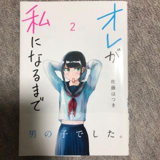 カドカワショテン(角川書店)のオレが私になるまで ２(青年漫画)