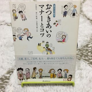 ガッケン(学研)のおつきあいのマナ－とコツ 暮らしの絵本(その他)