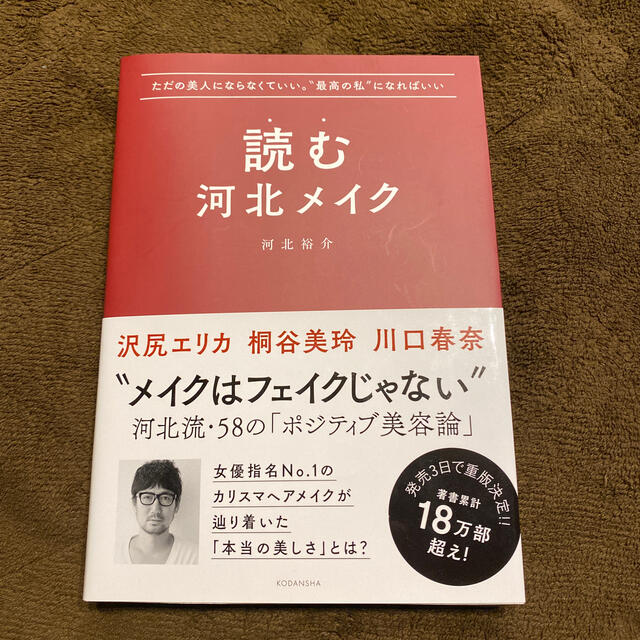 講談社(コウダンシャ)の読む河北メイク ただの美人にならなくていい。“最高の私”になればい エンタメ/ホビーの本(ファッション/美容)の商品写真