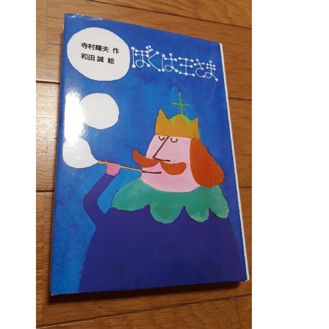 ぼくは王さま エンタメ/ホビーの本(絵本/児童書)の商品写真