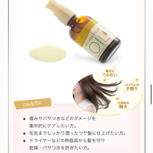 ARGAN RICH OIL コスメ/美容のヘアケア/スタイリング(トリートメント)の商品写真