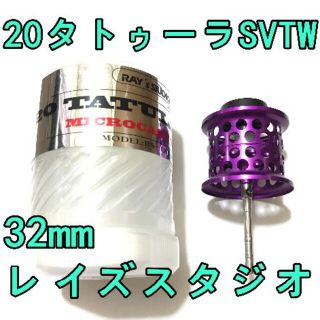 ダイワ(DAIWA)のレイズスタジオ 20 タトゥーラ SV TW フィネススプール パープル(リール)