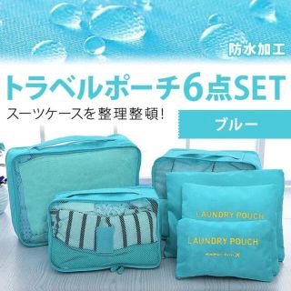 てぃー様専用☆【ブルー】トラベルポーチ(旅行用品)