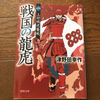 戦国の龍虎 １(文学/小説)