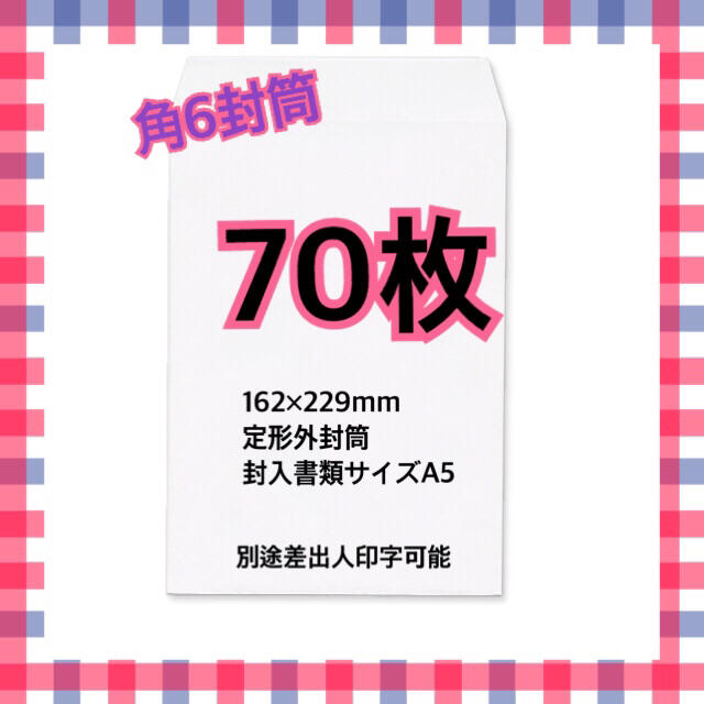 角6 角形6号　70枚　封筒 インテリア/住まい/日用品のオフィス用品(ラッピング/包装)の商品写真