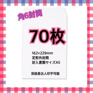 角6 角形6号　70枚　封筒(ラッピング/包装)