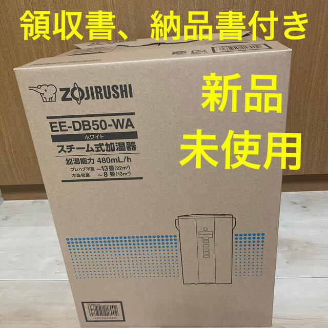 新品  象印 スチーム式加湿器 EE-DB50-WA ZOJIRUSHI
