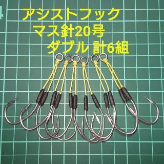 【アシストフック】マス針20号 ダブル 計6組(ルアー用品)