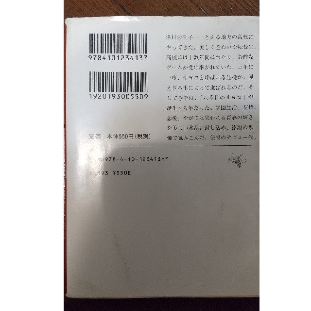 六番目の小夜子 エンタメ/ホビーの本(文学/小説)の商品写真