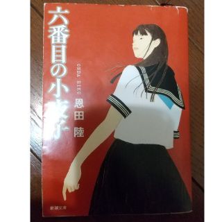 六番目の小夜子(文学/小説)