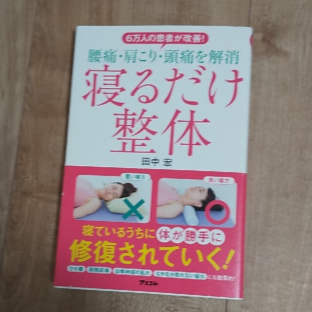 腰痛 肩こり 頭痛を解消寝るだけ整体 6万人の患者が改善 の通販 By こなーん S Shop ラクマ 腰痛 肩こり 頭痛を解消寝るだけ整体 6万人の患者が改善 の通販 By こなーん S Shop ラクマ