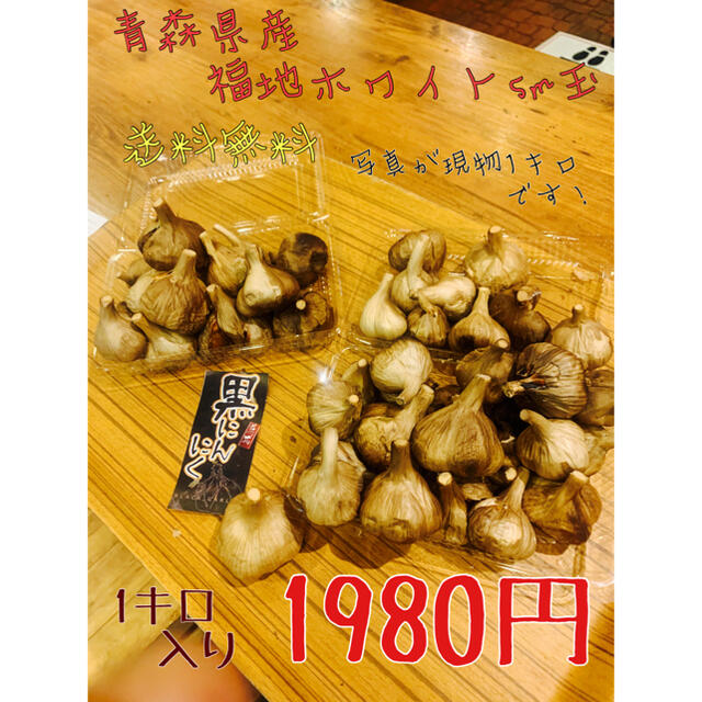 黒にんにく　青森県産福地ホワイトsm玉1キロ  黒ニンニクに 食品/飲料/酒の食品(野菜)の商品写真