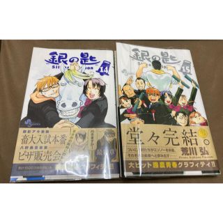 銀の匙　１４・１５巻　透明ブックカバー付き(少年漫画)