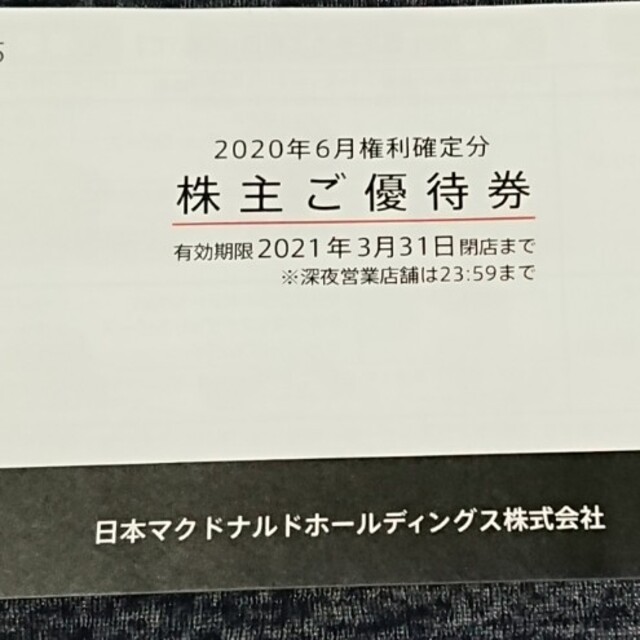 マクドナルド(マクドナルド)のマクドナルド 株主優待券 1冊 送料込み チケットの優待券/割引券(フード/ドリンク券)の商品写真