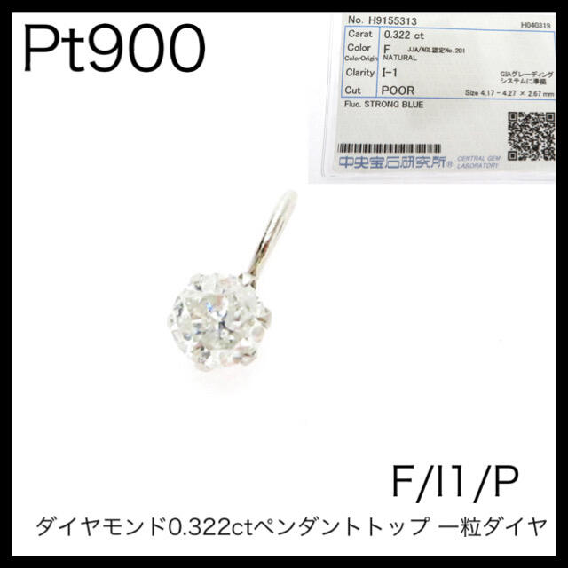 Pt900 プラチナ900 一粒　ダイヤモンド0.322ctペンダントトップ