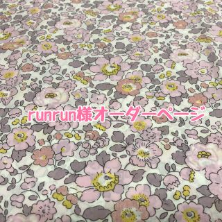 【runrun様オーダーページ】リバティ生地使用　ハンドメイド♡ﾞ(ポーチ)