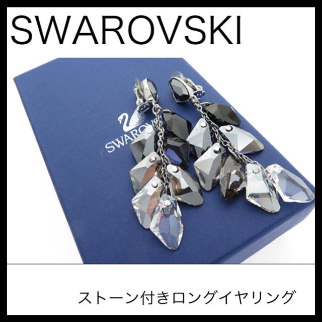 SWAROVSKI スワロフスキー　ストーン付きロングイヤリング　大ぶり　揺れる