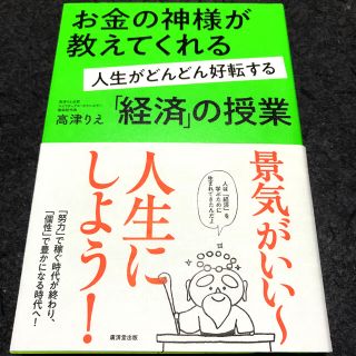 お金の神様が教えてくれる人生がどんどん好転する「経済」の教科書(ビジネス/経済)