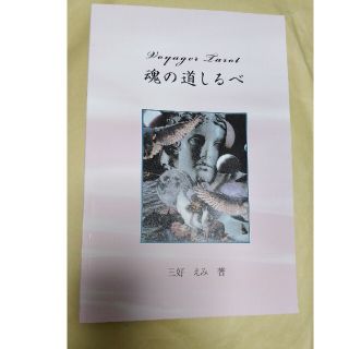 魂の道しるべ　三好えみ(趣味/スポーツ/実用)