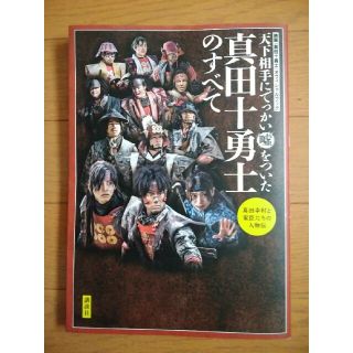 コウダンシャ(講談社)の真田十勇士のすべて 天下相手にでっかい嘘をついた（戦国時代）(アート/エンタメ)