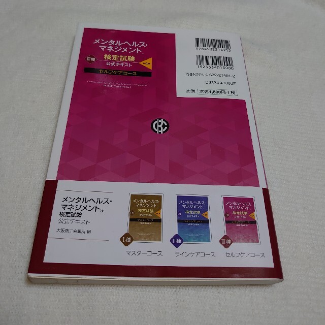 メンタルヘルス・マネジメント検定試験公式テキスト３種セルフケアコース 第４版 エンタメ/ホビーの本(資格/検定)の商品写真
