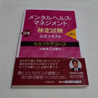 メンタルヘルス・マネジメント検定試験公式テキスト３種セルフケアコース 第４版(資格/検定)