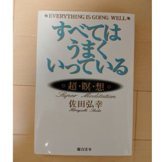 すべてはうまくいっている 超瞑想佐田弘幸(ノンフィクション/教養)