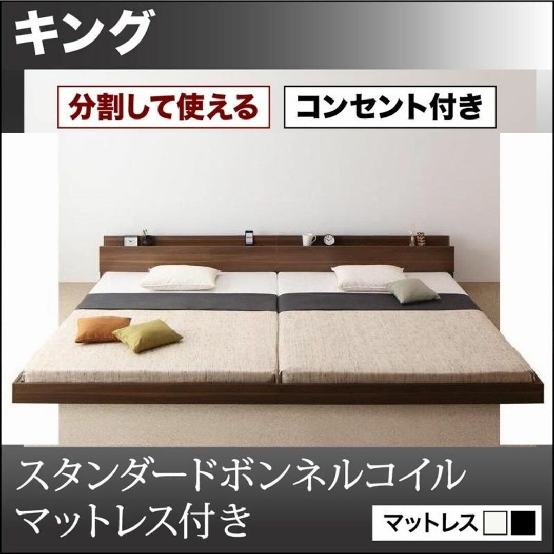 インテリア/住まい/日用品キングベッド190cm 分割型　コンセント・マットレス付き ブラウン 連結ベッド