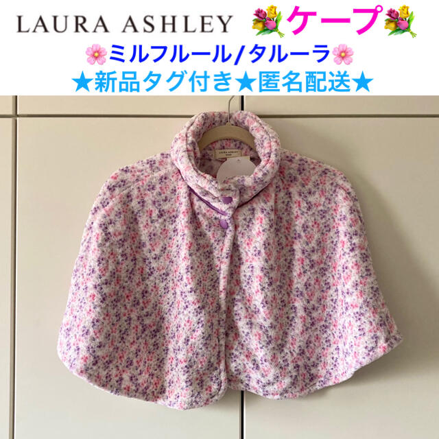 LAURA ASHLEY(ローラアシュレイ)の新品タグ付き Laura Ashley ローラアシュレイ ケープ レディースのルームウェア/パジャマ(ルームウェア)の商品写真