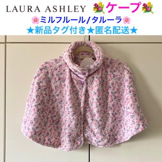 ローラアシュレイ(LAURA ASHLEY)の新品タグ付き Laura Ashley ローラアシュレイ ケープ(ルームウェア)