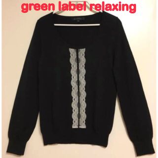 ユナイテッドアローズグリーンレーベルリラクシング(UNITED ARROWS green label relaxing)のgreen label relaxing ニットプルオーバー レース 黒 38(ニット/セーター)