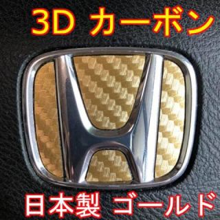 180 ゴールド！ホンダエンブレムステアリングステッカー！エンブレムステッカー(車内アクセサリ)