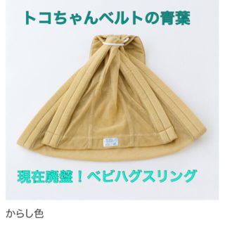 【erさま専用】【美品】【現在廃盤】ベビハグスリング トコちゃんベルトの青葉(スリング)