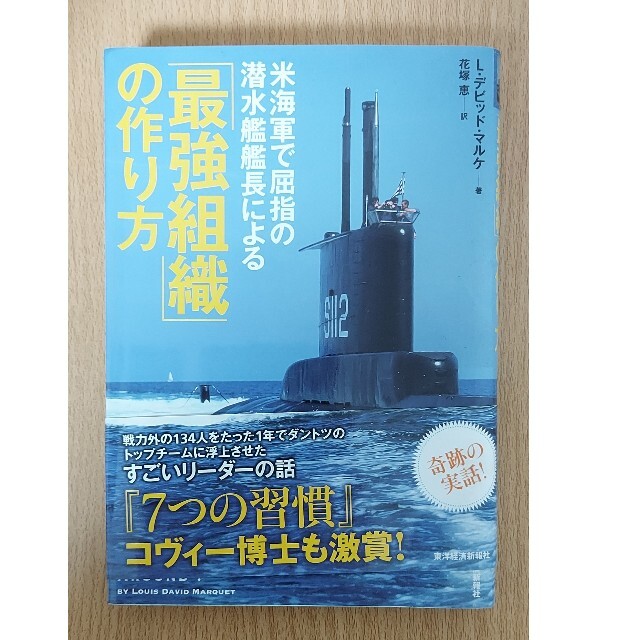 米海軍で屈指の潜水艦艦長による「最強組織」の作り方 エンタメ/ホビーの本(ビジネス/経済)の商品写真