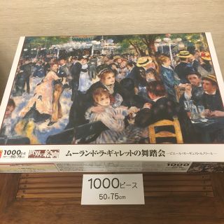 エポック(EPOCH)の『ムーラン・ド・ラ・ギャレットの舞踏会』ジグソー1000ピース 50×75cm(その他)