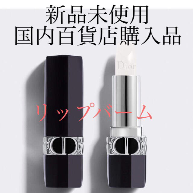 Dior(ディオール)のディオール リップバーム コスメ/美容のスキンケア/基礎化粧品(リップケア/リップクリーム)の商品写真