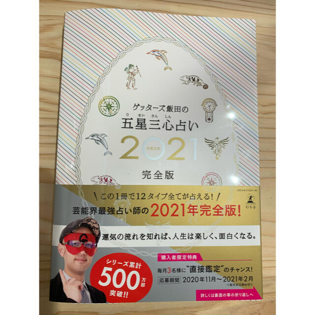 幻冬舎(ゲントウシャ)のTOMOMIさま専用ゲッターズ飯田の五星三心占い完全版 ２０２１ エンタメ/ホビーの本(その他)の商品写真