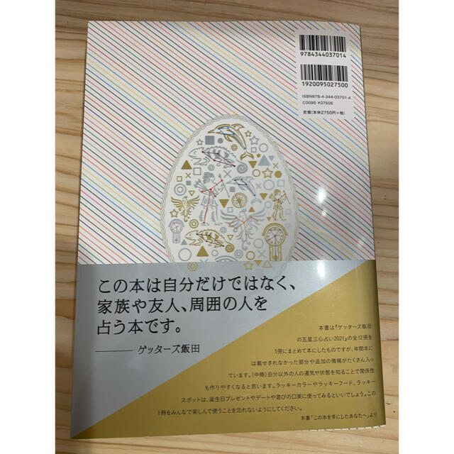 幻冬舎(ゲントウシャ)のTOMOMIさま専用ゲッターズ飯田の五星三心占い完全版 ２０２１ エンタメ/ホビーの本(その他)の商品写真