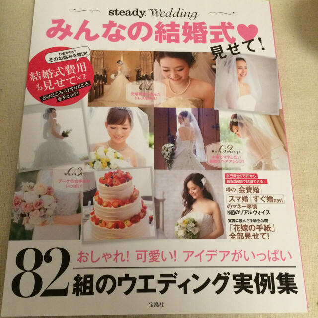 みんなの結婚式♡見せて！ エンタメ/ホビーの雑誌(ファッション)の商品写真