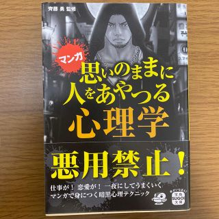 思いのままに人をあやつる心理学 マンガ(文学/小説)