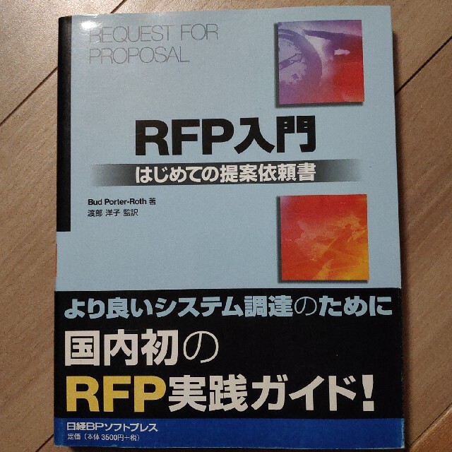 日経BP(ニッケイビーピー)のＲＦＰ入門 はじめての提案依頼書 エンタメ/ホビーの本(ビジネス/経済)の商品写真