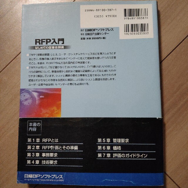 日経BP(ニッケイビーピー)のＲＦＰ入門 はじめての提案依頼書 エンタメ/ホビーの本(ビジネス/経済)の商品写真