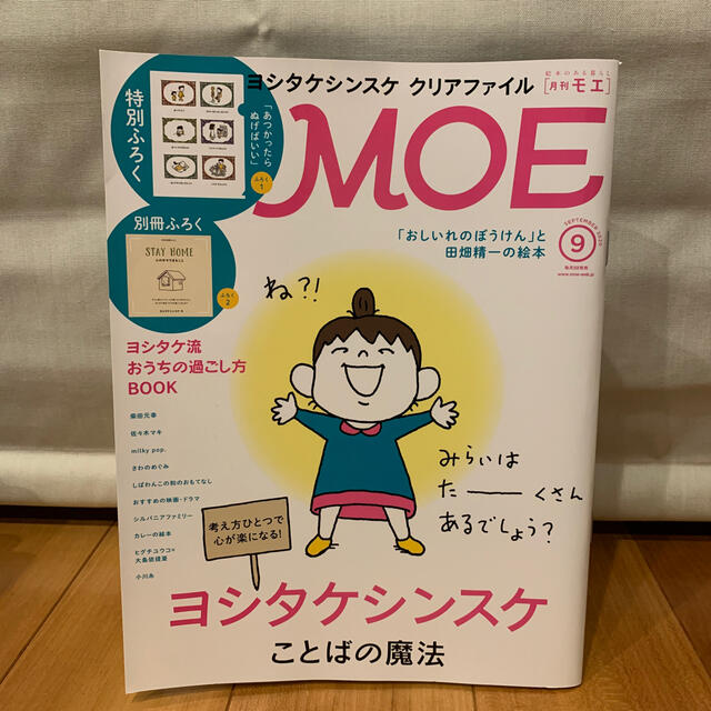 白泉社(ハクセンシャ)のMOE (モエ) 2020年 09月号 エンタメ/ホビーの雑誌(アート/エンタメ/ホビー)の商品写真