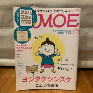 ハクセンシャ(白泉社)のMOE (モエ) 2020年 09月号(アート/エンタメ/ホビー)